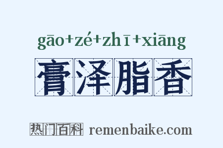 膏泽脂香是什么意思的图片